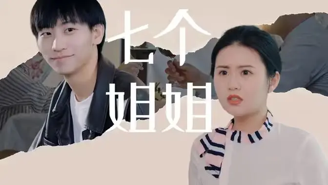 《七个姐姐》：一场笑泪齐飞的家庭喜剧，看“恶魔”弟弟如何被姐姐们花式“调教”！