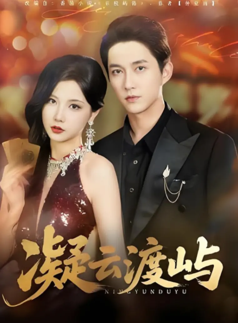 《凝云渡屿》影评：迷雾中的人性抉择，国产悬疑片的又一次突破？