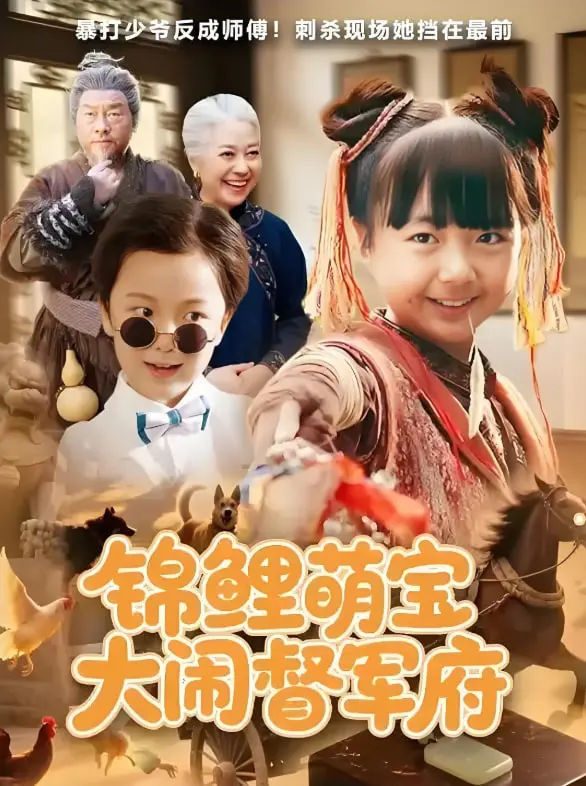 《锦鲤萌宝大闹督军府》：爆笑来袭！看萌娃如何萌翻督军府，开启逆袭之路！