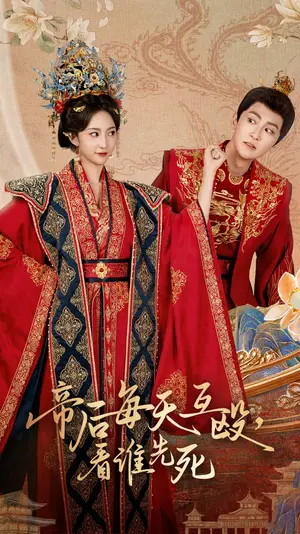 《帝后每天互殴看谁先死》：相爱相杀的婚姻闹剧？还是另类爱情喜剧？深度影评揭秘！