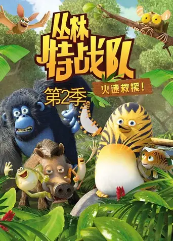 《丛林特战队：火速救援 第二季》：萌宠集结再升级，爆笑冒险拯救世界！