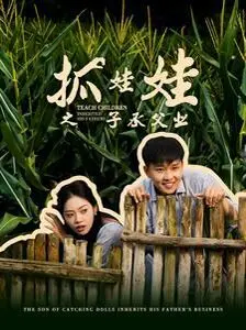 《抓娃娃之子承父业》：爆笑升级！全村助攻抓娃娃，这波操作太上头！