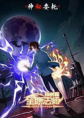 《全职法师特别篇之神秘委托》：魔法世界再升级，剧情反转脑洞大开！