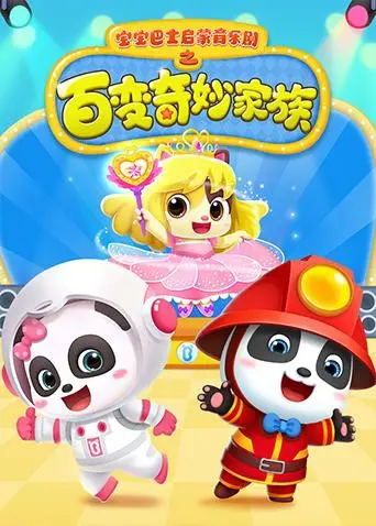 《宝宝巴士启蒙音乐剧之百变奇妙家族》：宝贝们的最爱，开启奇妙的认知之旅！