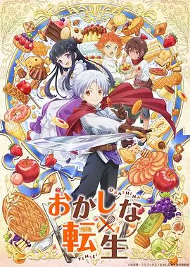 《甜点转生》：异世界最强甜点师的甜蜜冒险，美食与魔法的奇幻交织！