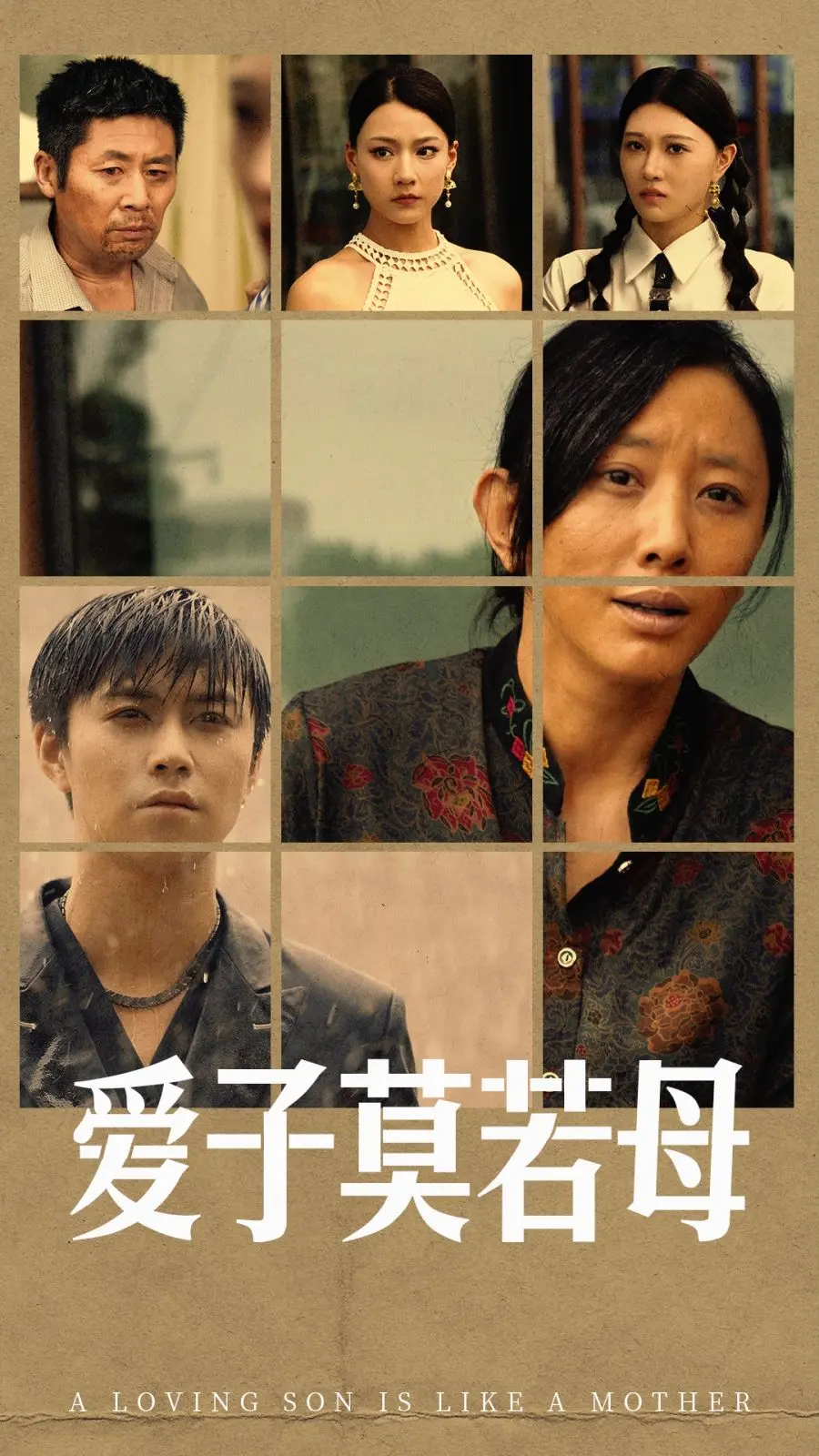 《爱子莫若母》：母爱无私的感人故事，探寻亲情与成长的真谛