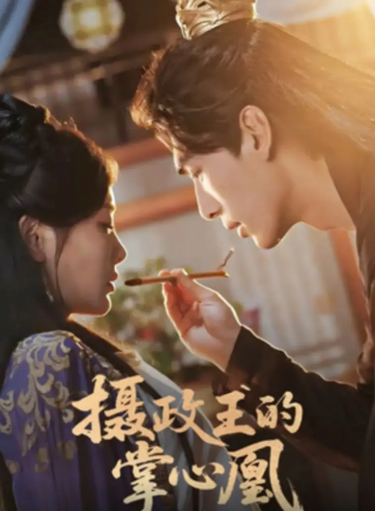 揭秘《摄政王的掌心凰》：权力阴谋与情感纠葛的古装传奇，如何通过出色演技打动人心？