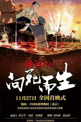 《湘江1934·向死而生》：一场血染湘江的悲壮史诗，小人物的信仰与牺牲