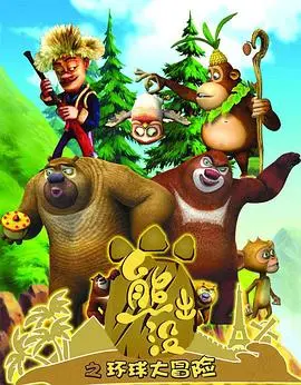 《熊出没之环球大冒险》：熊强组合爆笑来袭，开启奇趣世界之旅！