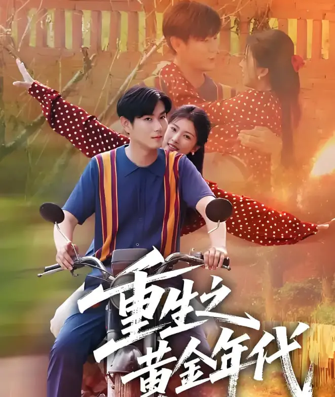 重生之旅：穿越黄金年代的惊险与秘密，重生之黄金年代深度解读