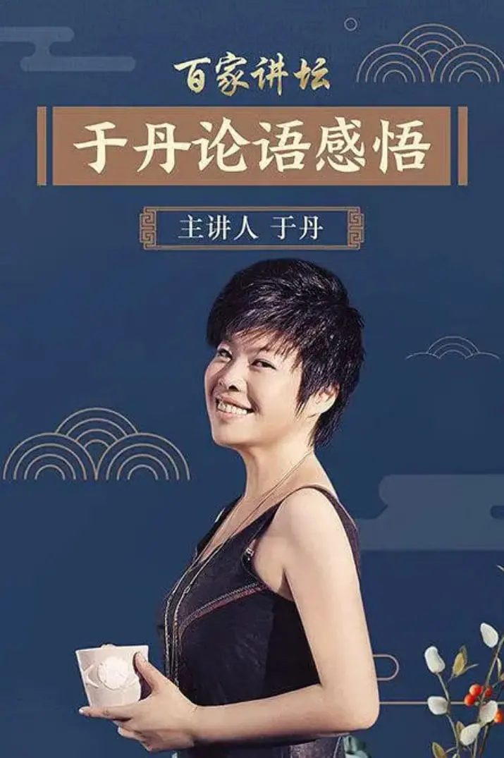 于丹《论语》心得：现代人如何从经典中汲取智慧？心灵鸡汤还是文化瑰宝？