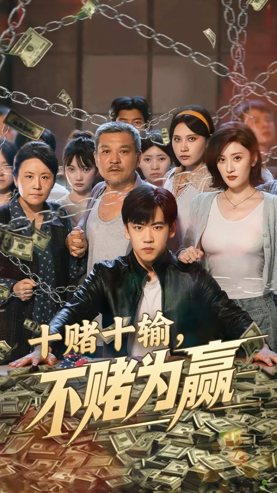 《十赌十输不赌为赢》：戒赌之路的血泪教训，揭秘赌博背后的真相与救赎