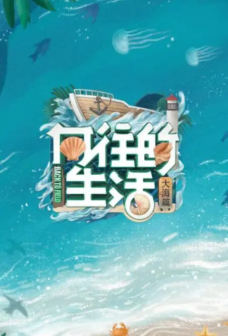 《向往的生活 第六季》：治愈回归！解锁海岛慢生活，治愈你的夏日焦虑！