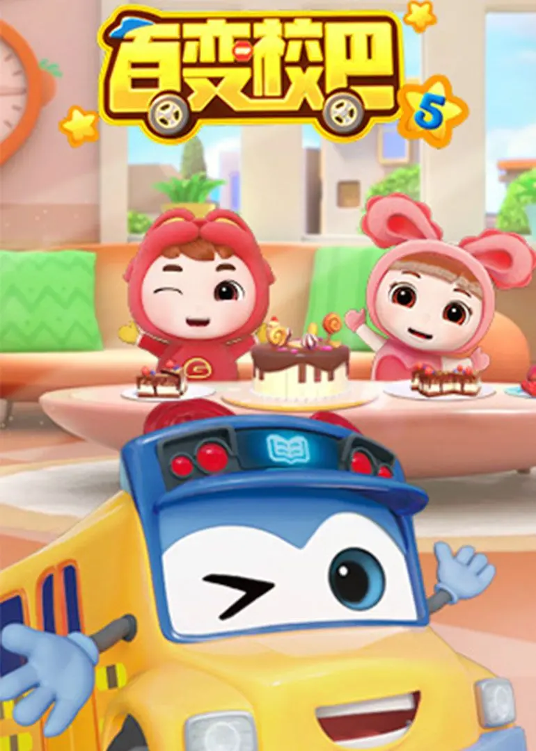 《百变校巴 第5季》：孩子们的安全小卫士，寓教于乐的益智动画！