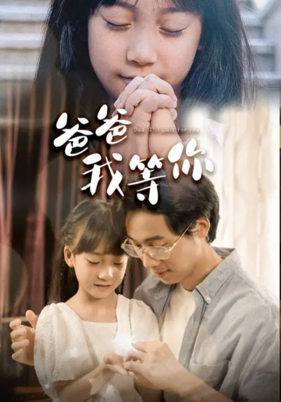 催泪之作《爸爸我等你》：父爱的深沉与无私，感动万千观众的亲情故事