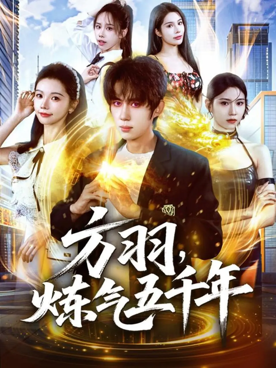 《方羽，炼气五千年》：国漫崛起？看废柴老祖如何逆袭修仙界，吐槽与期待齐飞！