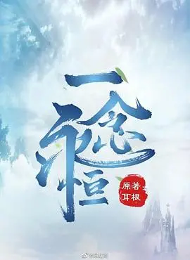 《一念永恒》：修仙界的爆笑日常！看白小纯如何靠耍宝逆袭成大佬！