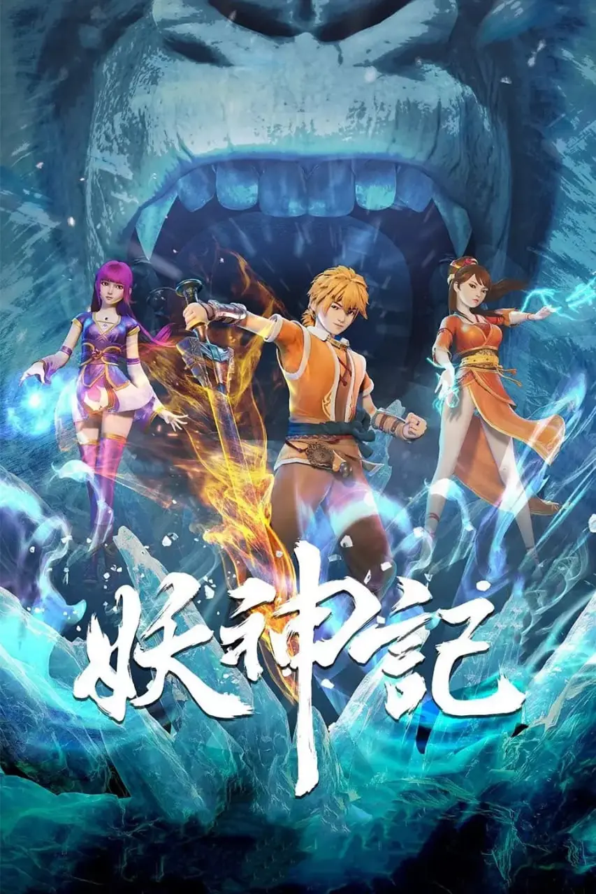 《妖神记 第六季》：涅槃重生，逆天改命！国漫巅峰续作，热血少年再战妖神！