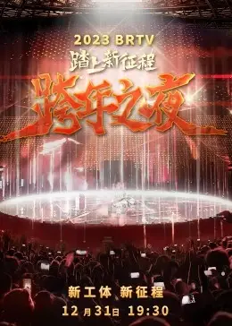 2023北京卫视跨年之夜：群星璀璨，回忆杀与新潮流碰撞，燃爆新年！