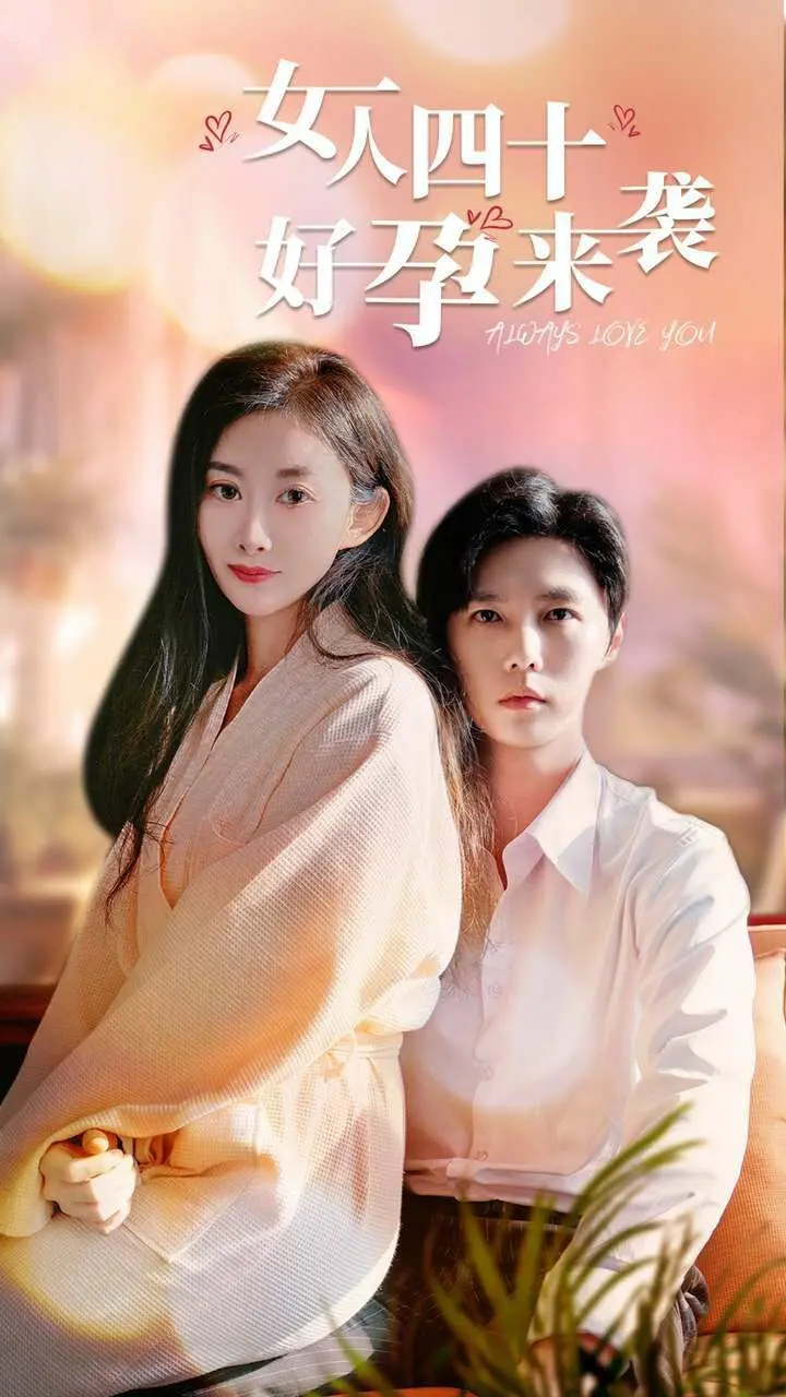 《女人四十好孕来袭》：四十岁的高龄产妇，笑泪交织的二胎生活大作战！