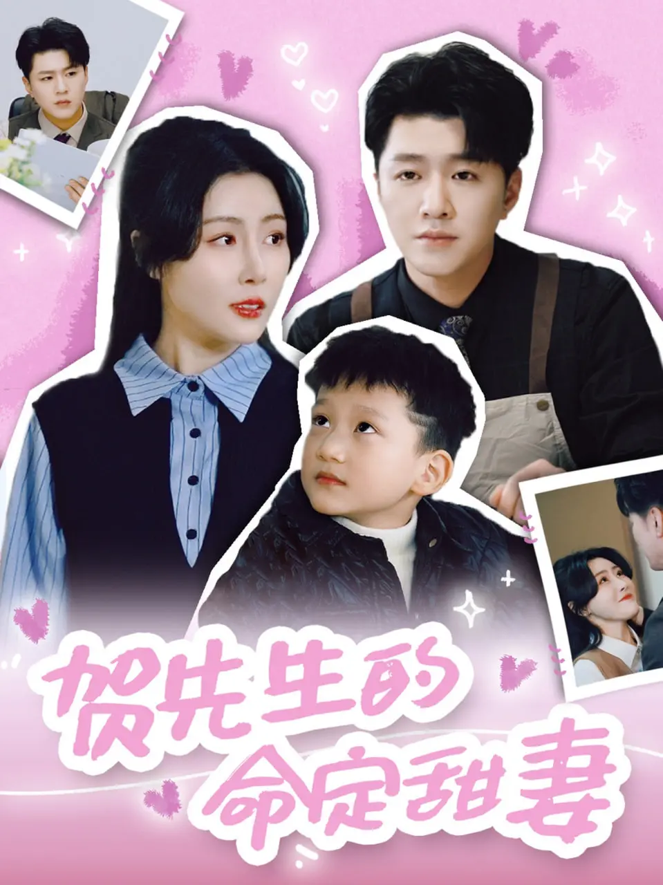 《贺先生的命定甜妻》：霸道总裁爱上我？甜宠剧的全新打开方式，磕糖磕到停不下来！