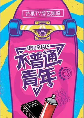 《不普通青年2017》：一场关于成长、梦想与现实的残酷青春交响曲