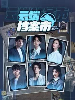 《云端档案市》：数字时代的“罗德岛战记”，信息洪流中的人性博弈