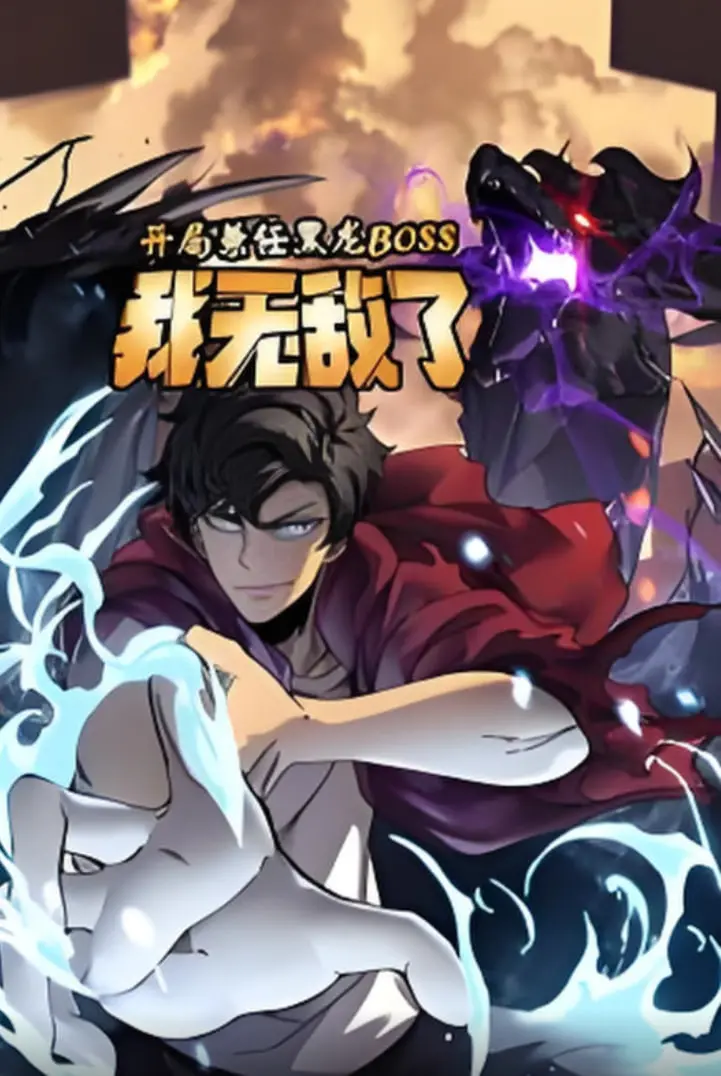 《开局兼任黑龙BOSS，我无敌了》动态漫画：谁说反派不能当主角？爆笑无敌之旅！