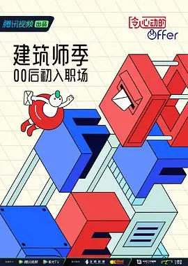 《令人心动的offer4加更版》：职场新人蜕变记，看他们如何化解职场难题与婚姻闹剧！