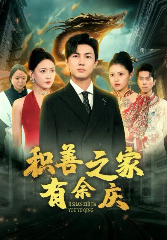 《积善之家有余庆》：看守候的爱与命运的轮回，温情治愈系韩剧的别样风情