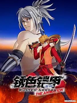 《锈色铠甲 黎明》：热血舞台剧电影版，一场关于守护与希望的黎明之战！