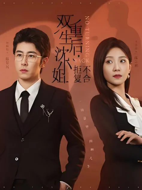 《双重生后沈小姐拒不复合》：霸道女总裁的高甜复仇与爱情反转，爱恨纠葛引爆爽剧新高峰！