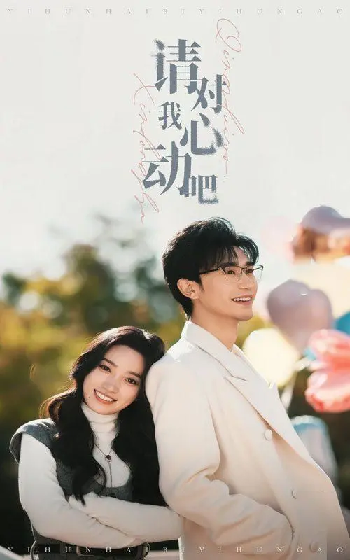 《请对我心动吧》：当高冷学霸遇上元气少女，一场反差萌与美食治愈的浪漫喜剧！