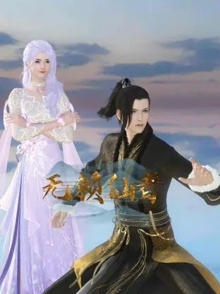 《无赖仙者》：当废柴主角遇上修仙界，反套路叙事燃爆你的笑点与泪点！