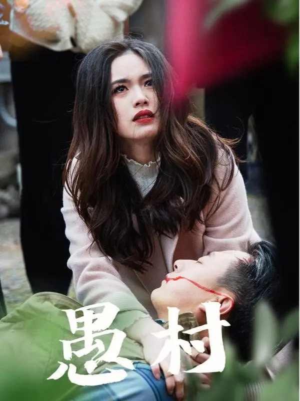 《鱼村愚村》：朴实无华下的生存智慧，一场触动人心的冒险之旅