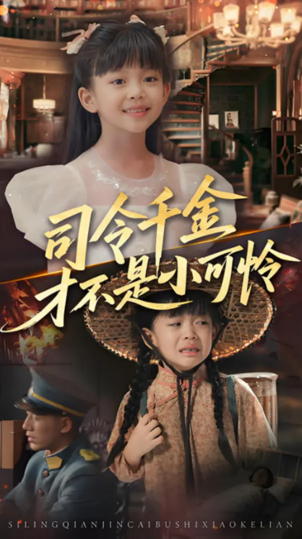 《司令千金才不是小可怜》：铁血柔情，巾帼不让须眉的动人传奇