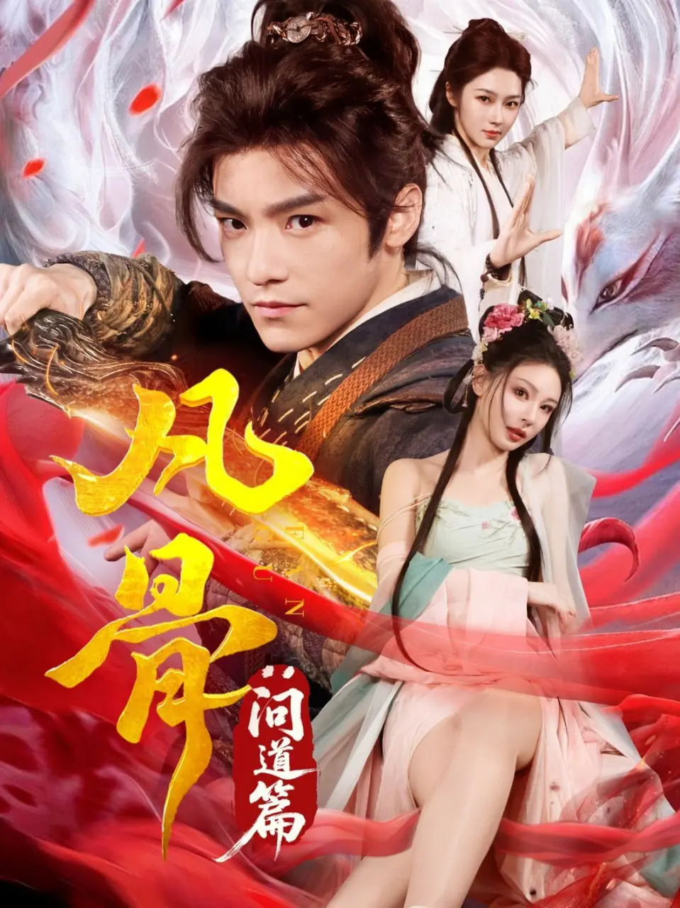 《凡骨：问道篇》：深度揭秘山野之趣，一场身临其境的自然纪录片之旅！