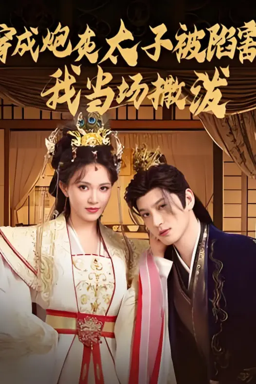 《穿成炮灰太子被陷害，我当场撒泼》：废柴太子逆袭记！反套路爽文，看得过瘾！