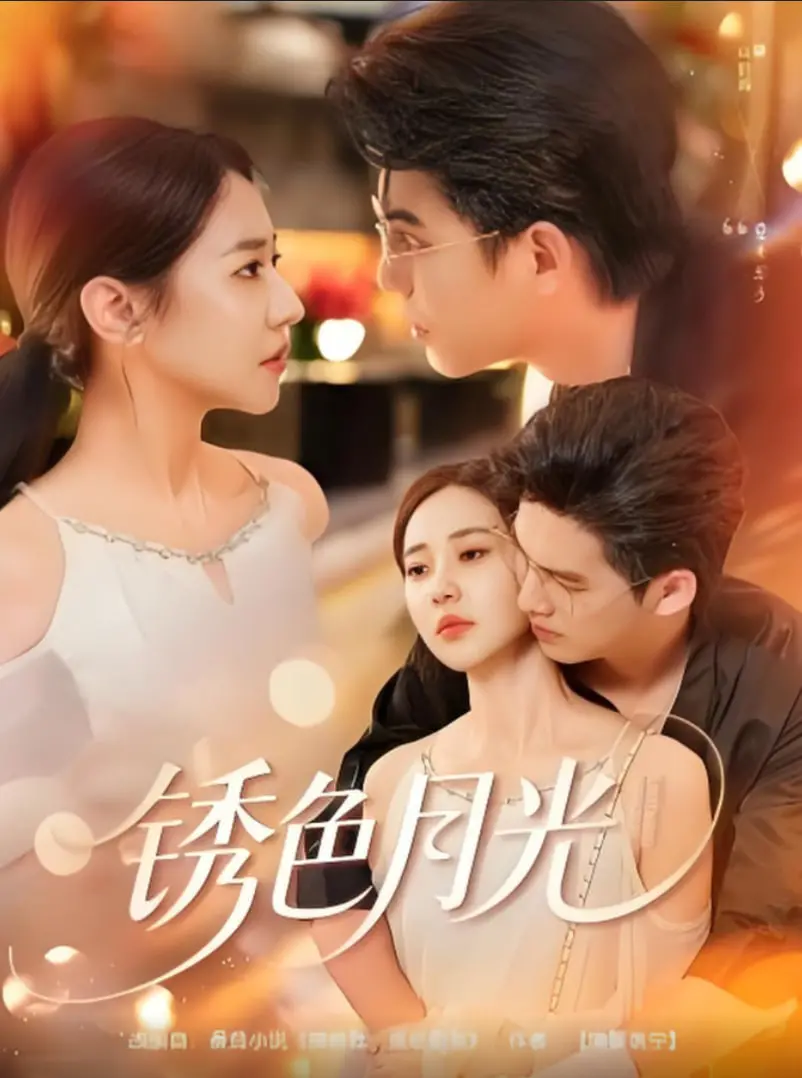 《锈色月光》：当末日钟声敲响，人性在废土中闪耀，一场关于生存与救赎的史诗！