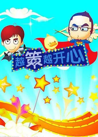 《越策越开心2008》：爆笑回归！那些年我们一起追过的笑料，经典永不落幕！