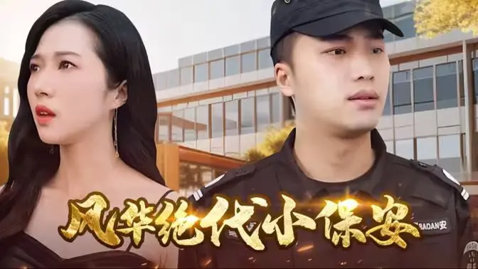 《风华绝代小保安》：别看我只是个保安，我的人生，是一场惊心动魄的 生死较量！