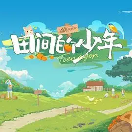 《田间的少年》：致敬乡村成长史诗，谱写朴实而热血的青春赞歌