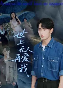 《世上无人再爱我》：孤独、绝望还是救赎？一部直击灵魂深处的影片，让你重新审视爱与存在的意义