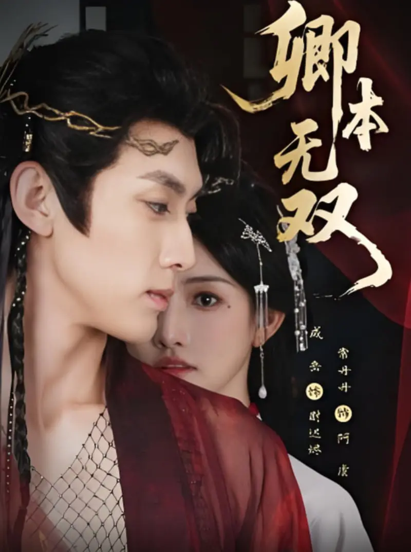 《卿本无双》：古装偶像剧的意外惊喜，剧情反转与演技在线的奇幻之旅