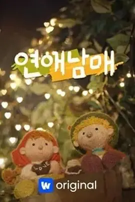 《恋爱兄妹》：姐弟恋的禁忌之爱与现实羁绊，一场挑战世俗的刻骨铭心