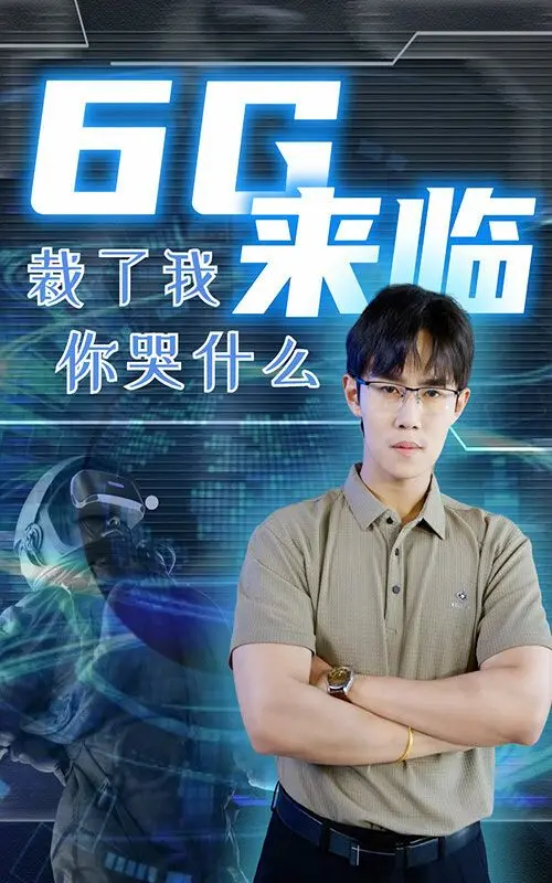 《6g来临裁了我你哭什么》：末世生存的冷峻现实，还是人性的温情一瞥？