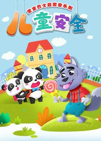 《宝宝巴士启蒙音乐剧之儿童安全》：唱着歌学安全，让孩子快乐成长！