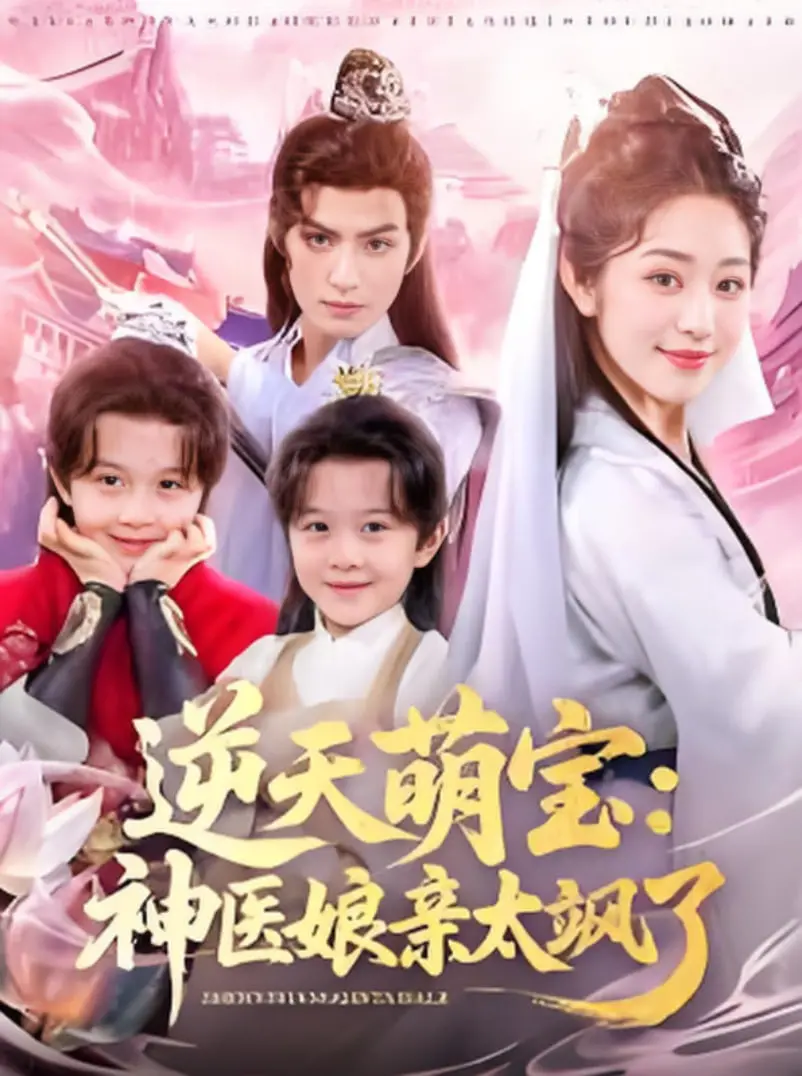 《逆天萌宝神医娘亲太飒了》：医毒双绝辣妈逆袭，萌宝助攻，上演古代版“带娃创业”爽剧！
