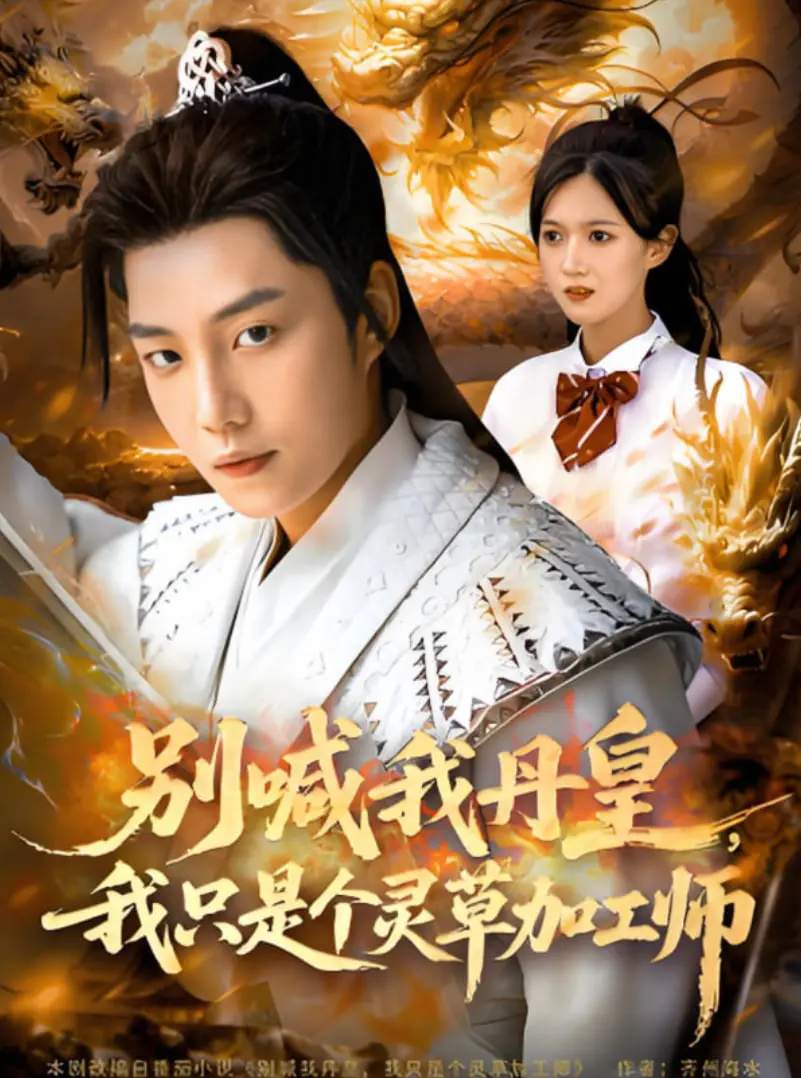 《别喊我丹皇，我只是个灵草加工师》：当“霸道总裁”遇上“538prom精品视频线放”，看平凡小人物如何逆袭成王！