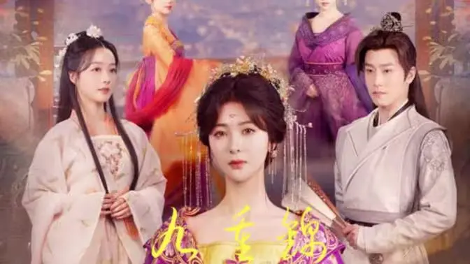 《九重锦》：乱世儿女情深缘浅，国产古装虐恋的极致哀歌与生动刻画